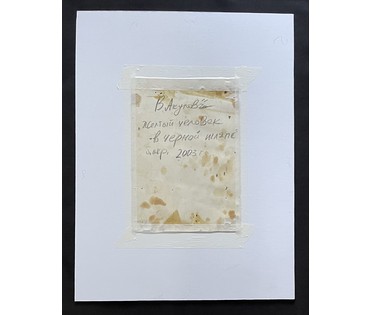 Акулов В.И "Жёлтый человек в чёрной шляпе",2003г. Смешанная техника. Размер с паспарту 60х45 см. № 3519 (артикул №3519) - фото №2