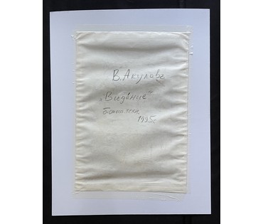 Акулов В.И "ВидЕние",1995г. Смешанная техника. Размер с паспарту 60х76,5 см. № 3520 (артикул №3520) - фото №2