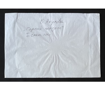 Акулов В.И "Горный пейзаж", 2020г. Смешанная техника. Размер 34х47 см. № 3522 (артикул №3522) - фото №3