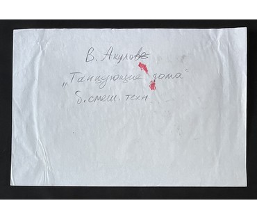 Акулов В.И "Танцующие дома", 2020г. Смешанная техника. Размер 33х48 см. № 3524 (артикул №3524) - фото №3