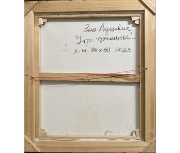 Луцевич З.О "Утро туманное...", 2023г. Холст, масло. Размер 70х60 см. № 3527 (артикул №3527) - фото №2