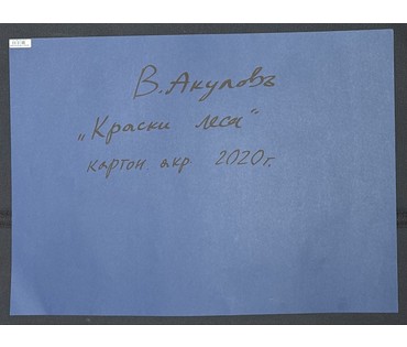 Акулов В.И "Краски леса", 2020г. Картон, акрил. Размер с паспарту 50х70 см. № 3530 (артикул №3530) - фото №2
