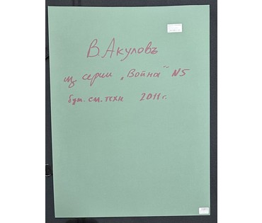 Акулов В.И. Из серии "Война" № 5. Смешанная техника, 2011г. Размер с паспарту 65х50 см. № 3542 (артикул №3542) - фото №2