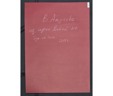 Акулов В.И. Из серии "Война" № 7. Смешанная техника,2011г. Размер с паспарту 70х50 см. № 3543 (артикул №3543) - фото №2