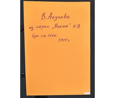 Акулов В.И. Из серии "Война " № 8. Смешанная техника, 2011г. Размер с паспарту 70х50 см.№ 3544 (артикул №3544) - фото №2