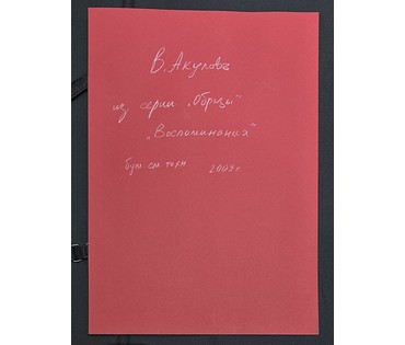 Акулов В.И . Из серии "Образы" "Воспоминания". Смешанная техника, 2009г. Размер с паспарту 70х50 см. № 3546 (артикул №3546) - фото №2