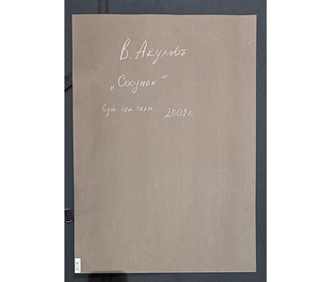 Акулов В.И "Сосунок". Смешанная техника, 2009г. Размер с паспарту 70х50 см. (артикул №3547) - фото №2