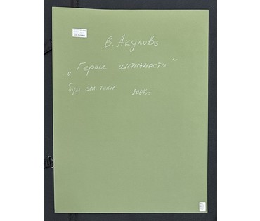 Акулов В.И "Герои античности".Смешанная техника, 2004г. Размер с паспарту. 65х50 см. № 3548 (артикул №3548) - фото №2