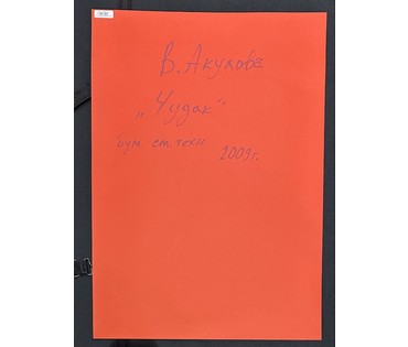 Акулов В.И "Чудак". Смешанная техника. 2009г. Размер с паспарту 70х50 см. № 3550 (артикул №3550) - фото №2