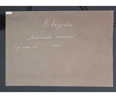 Акулов В.И "Любимая лошадка".Смешанная техника. 2024г. Размер с паспарту 70х50 см. № 3551 (артикул №3551) - фото №2