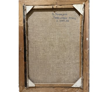 Почицкий В.В (dr.Klein) "Повелители птиц". Холст, масло. Размер с рамой 65х86,5 см. (артикул №3584) - фото №2