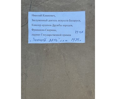 Казакевич Н.К "Зимний день", 1978г. Холст, масло, картон. Размер 49х35 см. № 3609 (артикул №3609) - фото №5