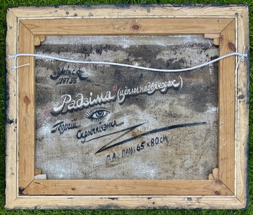 Скрипниченко Г.С.Художник-сюрреалист, "белорусский Дали". "Радзіма.Цёплы надвячорак", 1987-1995г.г. Холст, масло. Размер с рамой 91х77 см. № 3663 (артикул №3663) - фото №5