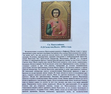 Икона "Св. Пантелиймон". Л.Д.Салаутин, Палех. 1890е года. №97