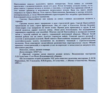 Икона "Св. Пантелиймон". Л.Д.Салаутин, Палех. 1890е года. №97