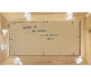 Данциг М.В "За городом", 1965г. Холст, масло на картоне. Размер с родной рамой 65х40 см. № 3700 (артикул №3700) - фото №5