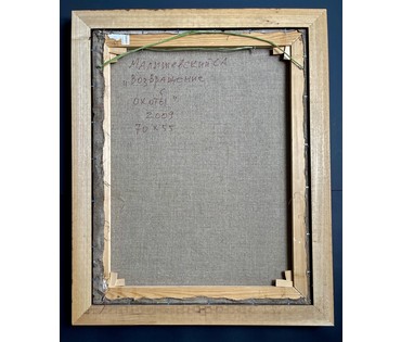 Малишевский С.А "Возвращение с охоты",2009г. Холст, масло. размер с рамой 66х80 см. № 3706 (артикул №3706) - фото №3