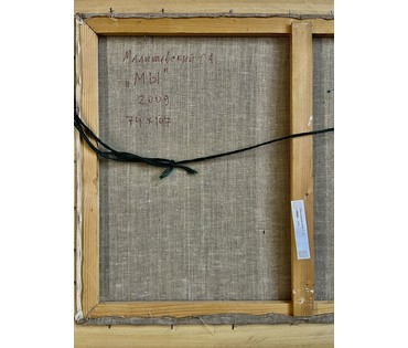 Малишевский А.С "Мы", 2009г. Холст, масло. Размер с рамой 126х92 см. № 3707 (артикул №3707) - фото №6
