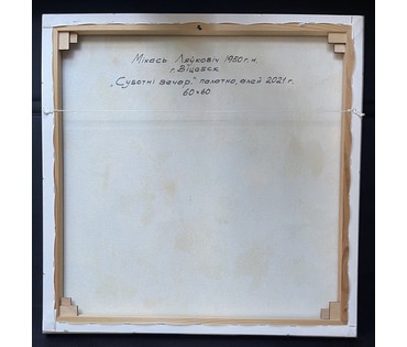 Левкович М.В "Суботні вечар", 2021г. Холст, масло. Размер 60х60 см. № 3709 (артикул №3709) - фото №5