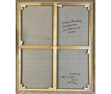 Песин Валерий "Над лесом", 2016г. Холст, масло. Размер 120х100 см. № 3711 (артикул №3711) - фото №5