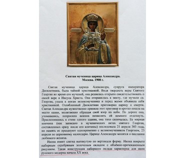 Икона "Св. мученица царица Александра". Москва, 1908 г; МОДЕРН (артикул №100) - фото №3