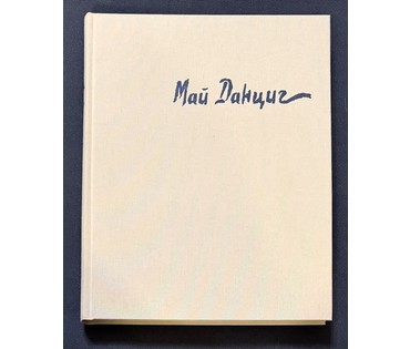 Данциг М.В Каталожная работа "Сибирь", 1956г. Картон, масло. Размер с рамой 90х52 см. № 3718 (артикул №3718) - фото №10