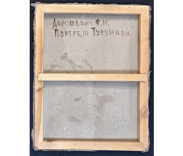 Дорошевич Ф.И "Портрет Турчиной А.К" Холст, масло. Размер 62х80 см. № 3720 (артикул №3720) - фото №2