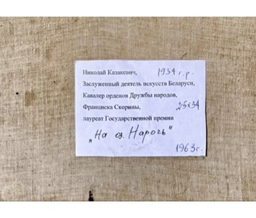 Казакевич Н.К "На озере Нарочь", 1963г. Холст, масло на картоне. Размер с рамой 49х40 см. № 3725 (артикул №3725) - фото №2