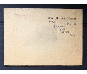 Дударенко Л.А. "Ветреный день", 1979г. Картон, масло. Размер с рамой 86,5х67 см. № 3730 (артикул №3730) - фото №3