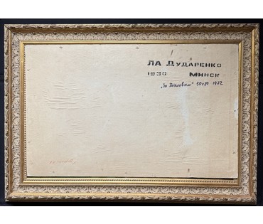 Дударенко Л.А "За Хохловым", 1972г. Картон, масло. Размер с рамой 96,5х66,5 см. № 3734 (артикул №3734) - фото №5