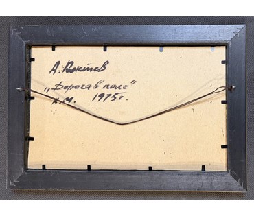 Коктев А.А "Дорога в поле", 1975г. Картон, масло. Размер с рамой 31,5х22 см. № 3743 (артикул №3743) - фото №2