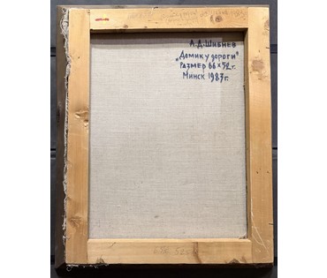 Шибнёв А.Д "Домик у дороги", 1983г. Холст, масло. Размер с рамой 62х76 см. № 3744 (артикул №3744) - фото №8