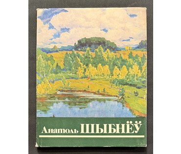 Шибнёв А.Д. Каталожная работа "Молодые берёзки",1983г. Размер с рамой 73,5х109 см. № 3745 (артикул №3745) - фото №10