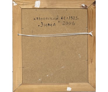 Козловский А.С "Зима", 2006г. ДВП, масло.Размер с рамой 56,5х62 см. № 3750 (артикул №3750) - фото №2