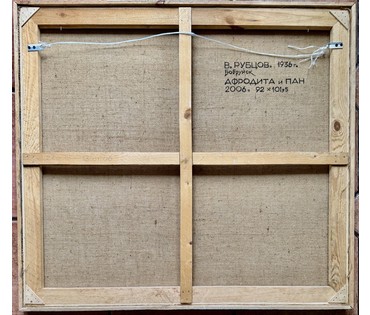 Рубцов В.М. Каталожная работа "Афродита и пан", 2006г. Холст, масло. Размер 92х101,5 см. № 3765 (артикул №3765) - фото №3