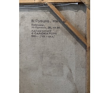 Рубцов В.М. Каталожная работа "Натюрморт с самоваром", 1972г. Холст, масло. Размер 125х124, 5 см. № 3767 (артикул №3767) - фото №5