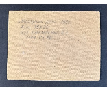 Хмелевский В.В "Морозный день", 1989г. ДВП, масло. Размер с паспарту 24х32см. № 3770 (артикул №3770) - фото №3