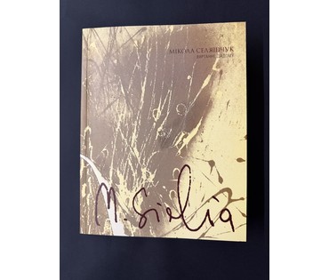 Селещук Н.М. Каталожная цветная автолитография. "Петру Климуку. Путешествие туда и обратно". Размер с рамой 55х64 см. № 3786 (артикул №3786) - фото №6