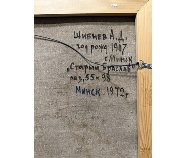 Шибнёв А.Д. Каталожная работа "Старый Браслав", 1972г. Холст, масло. Размер с рамой 61,5х104 см. № 3789 (артикул №3789) - фото №3