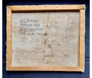 Гугель А.С. Вариант каталожной работы "Летняя ночь.Ждановичи", 1973г. Холст, масло. Размер с рамой 73,5х64,5 см. № 3802 (артикул №3802) - фото №3