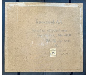 Комиссаров А.А "Наладка оборудования кормоцеха КЦП 6000", 1985г. Оргалит, темпера. Размер 80х90 см. № 3806 (артикул №3806) - фото №4