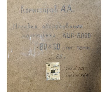 Комиссаров А.А "Наладка оборудования кормоцеха КЦП 6000", 1985г. Оргалит, темпера. Размер 80х90 см. № 3806 (артикул №3806) - фото №3