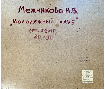 Межникова Н.В "Молодёжный клуб", 1985г. Оргалит, темпера. Размер 80х90 см. № 3811 (артикул №3811) - фото №3