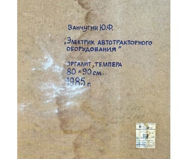 Ванчугин Ю.Ф "Электрик автотракторного оборудования", 1985г. Оргалит, темпера. Размер 90х80 см. № 3812 (артикул №3812) - фото №3