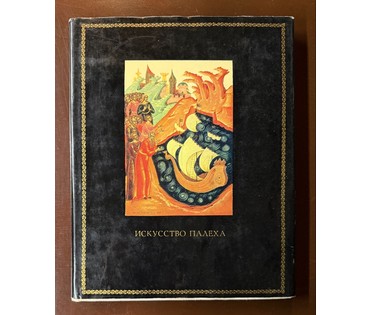 Вакуров И.П. Каталожная миниатюра основоположника Палехской школы "Иван -царевич и жар-птица", 1946г. Размер 17х11,5 см. № 3815 (артикул №3815) - фото №10