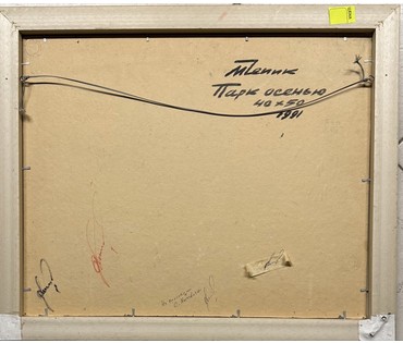 Чепик М.Ф "Парк осенью", 1991г. Картон, масло. Размер 40х50 см. № 3844 (артикул №3844) - фото №2
