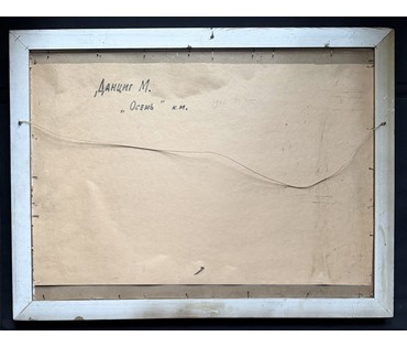 Данциг М.В "Осень", 1961г. Картон, масло. Размер с родной рамой 58х78 см. № 3816 (артикул №3816) - фото №2