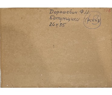 Дорошевич Ф.И. Эскиз "Битумщики". Картон, масло. Размер с рамой 38,5х31,5см. № 3828 (артикул №3828) - фото №3