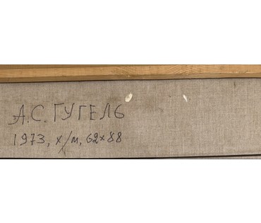 Гугель А.С "Пейзаж с озером", 1973 год. Холст, масло. Вероятно Логойщина. Размер с рамой 72,5х98,5 см. № 3846 (артикул №3846) - фото №9