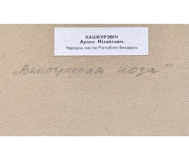 Кашкуревич А.М "Виноградная лоза". Офорт, размер с рамой 26,5х32,5 см. № 3855 (артикул №3855) - фото №3